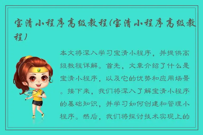 宝清小程序高级教程(宝清小程序高级教程)