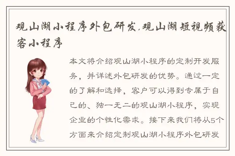 观山湖小程序外包研发,观山湖短视频获客小程序