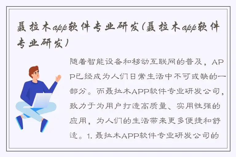 聂拉木app软件专业研发(聂拉木app软件专业研发)