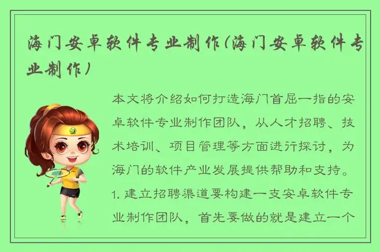 海门安卓软件专业制作(海门安卓软件专业制作)