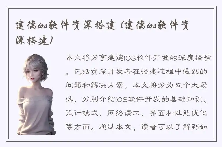 建德ios软件资深搭建 (建德ios软件资深搭建)