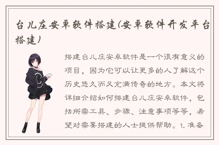 台儿庄安卓软件搭建(安卓软件开发平台搭建)