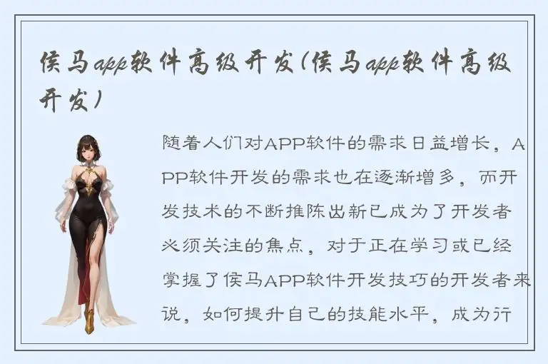 侯马app软件高级开发(侯马app软件高级开发)