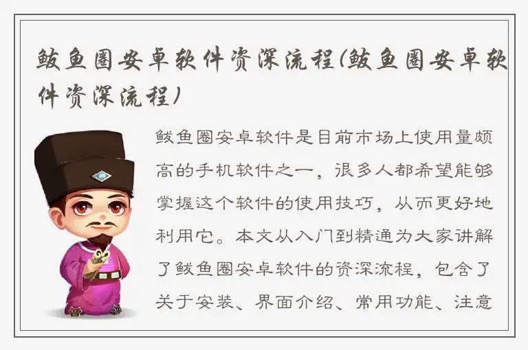 鲅鱼圈安卓软件资深流程(鲅鱼圈安卓软件资深流程)