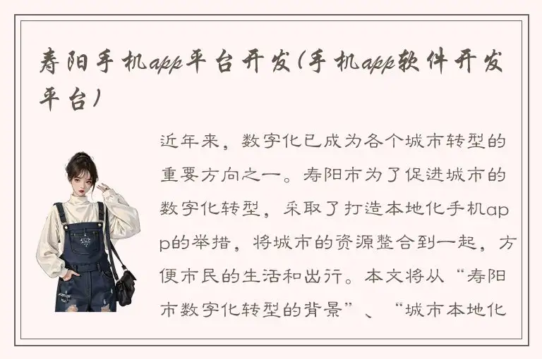 寿阳手机app平台开发(手机app软件开发平台)