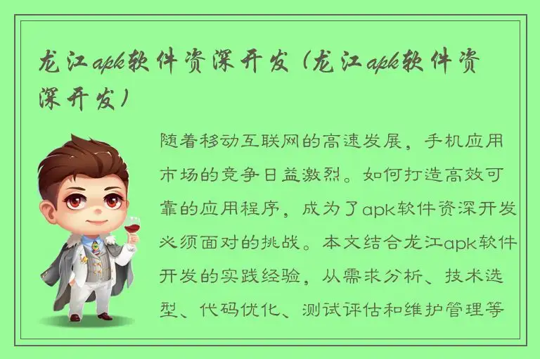龙江apk软件资深开发 (龙江apk软件资深开发)