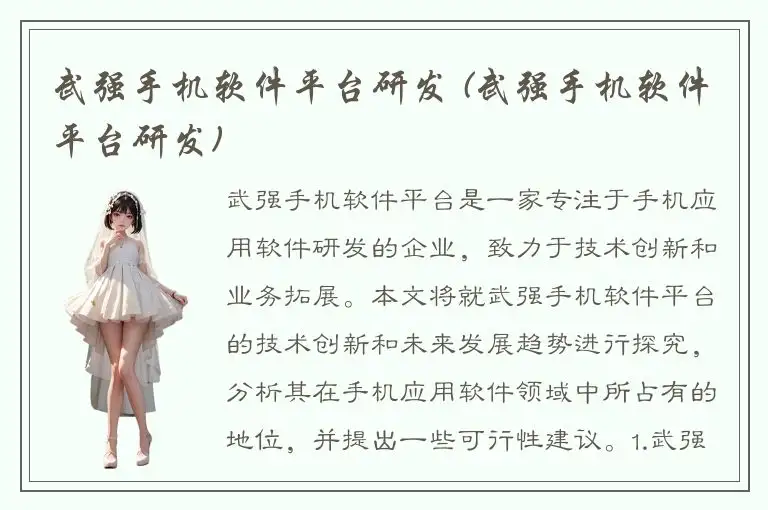 武强手机软件平台研发 (武强手机软件平台研发)