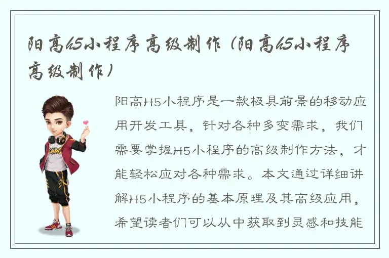 阳高h5小程序高级制作 (阳高h5小程序高级制作)