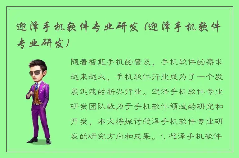 迎泽手机软件专业研发 (迎泽手机软件专业研发)