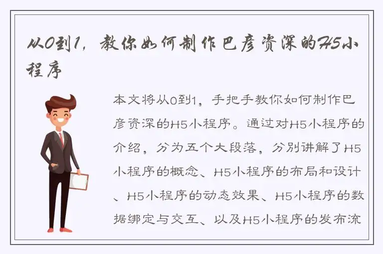 从0到1，教你如何制作巴彦资深的H5小程序
