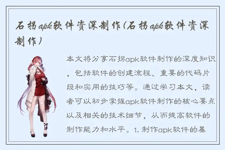 石拐apk软件资深制作(石拐apk软件资深制作)