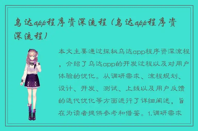 乌达app程序资深流程 (乌达app程序资深流程)
