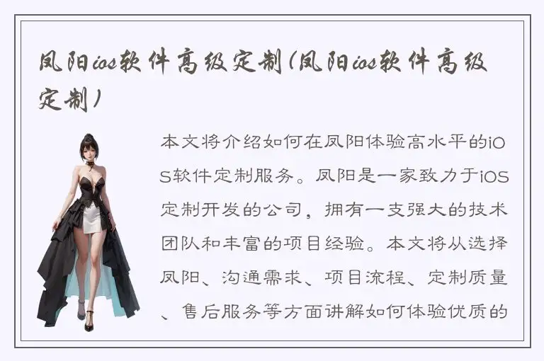 凤阳ios软件高级定制(凤阳ios软件高级定制)