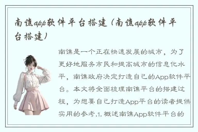 南谯app软件平台搭建 (南谯app软件平台搭建)