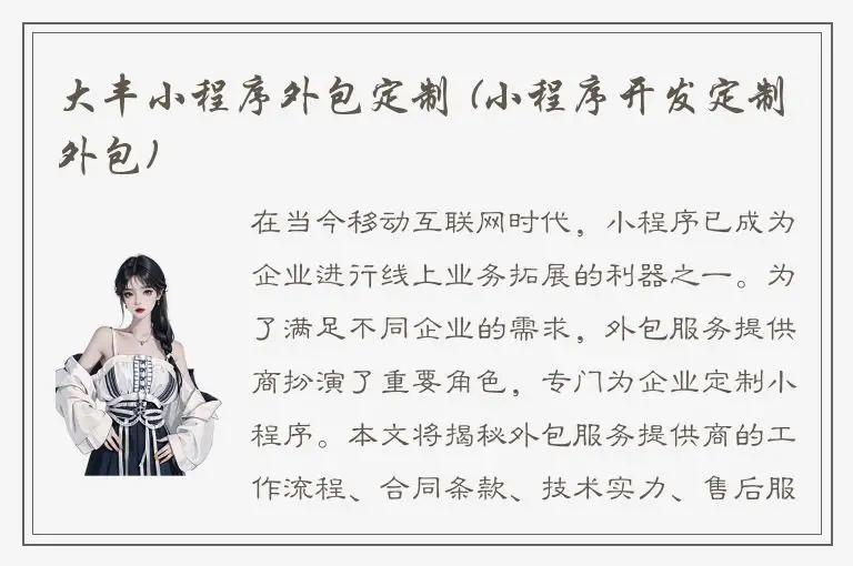 大丰小程序外包定制 (小程序开发定制外包)
