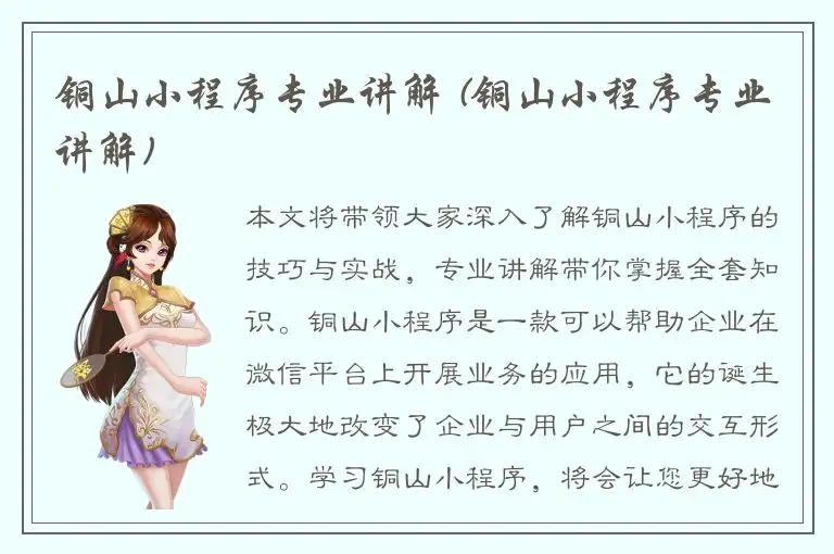 铜山小程序专业讲解 (铜山小程序专业讲解)