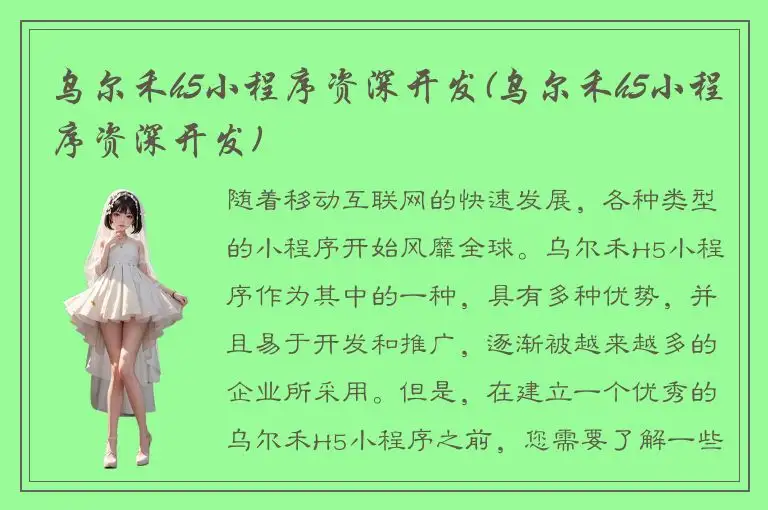 乌尔禾h5小程序资深开发(乌尔禾h5小程序资深开发)