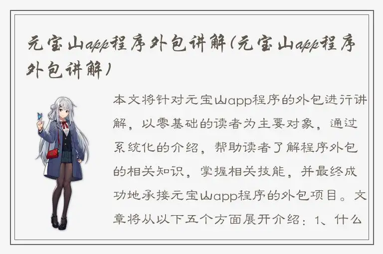 元宝山app程序外包讲解(元宝山app程序外包讲解)