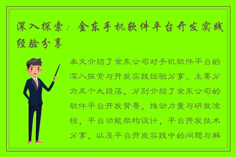 深入探索：金东手机软件平台开发实践经验分享
