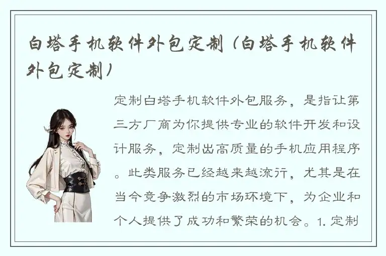 白塔手机软件外包定制 (白塔手机软件外包定制)