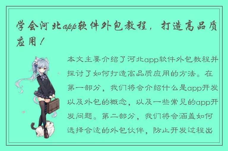 学会河北app软件外包教程，打造高品质应用！