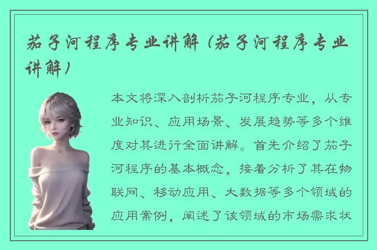 茄子河程序专业讲解 (茄子河程序专业讲解)