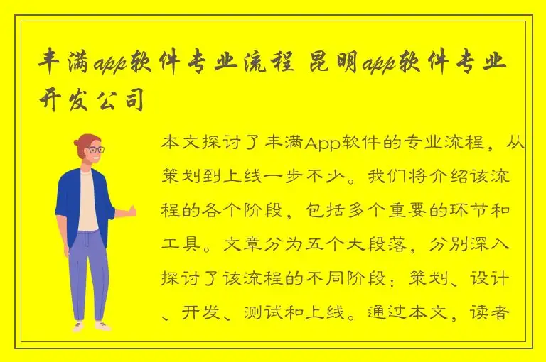 丰满app软件专业流程 昆明app软件专业开发公司