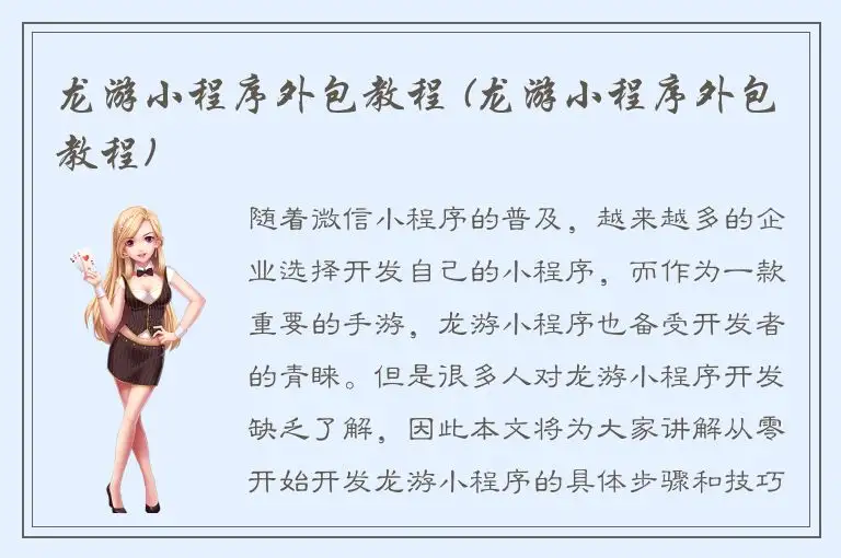 龙游小程序外包教程 (龙游小程序外包教程)