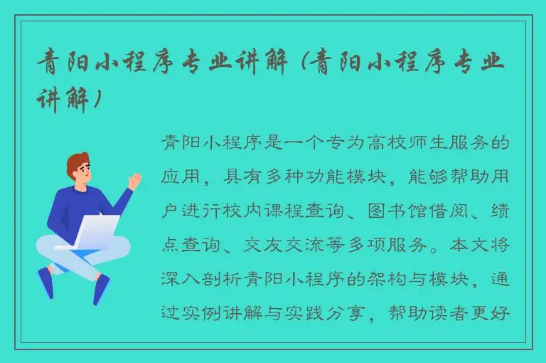 青阳小程序专业讲解 (青阳小程序专业讲解)