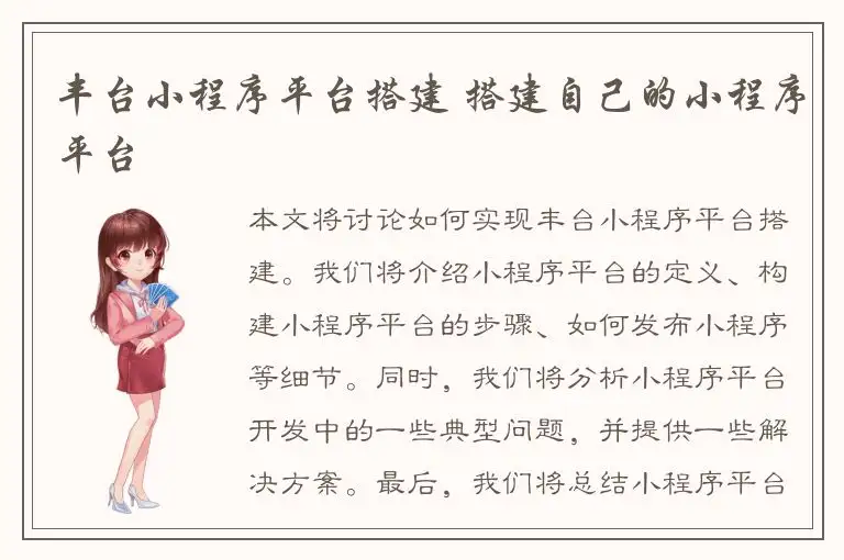 丰台小程序平台搭建 搭建自己的小程序平台