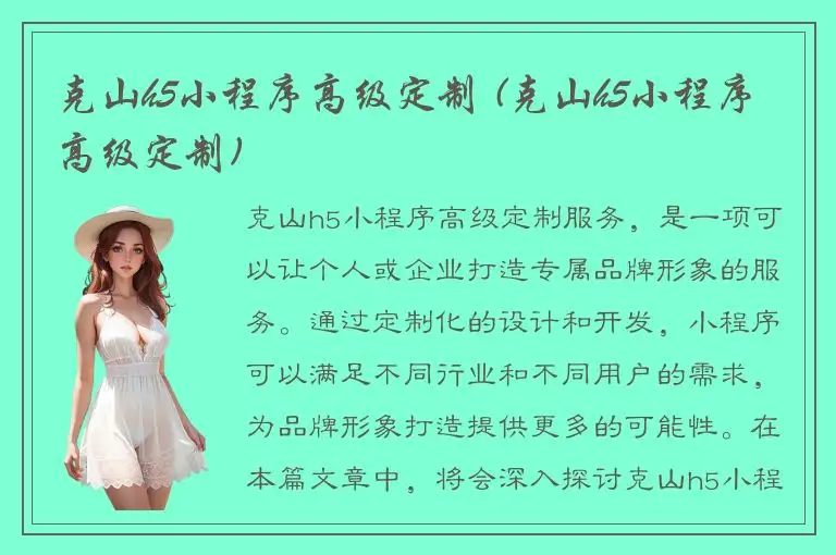 克山h5小程序高级定制 (克山h5小程序高级定制)