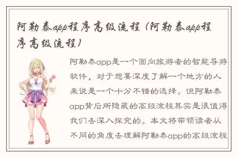 阿勒泰app程序高级流程 (阿勒泰app程序高级流程)