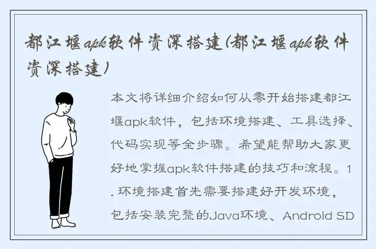 都江堰apk软件资深搭建(都江堰apk软件资深搭建)