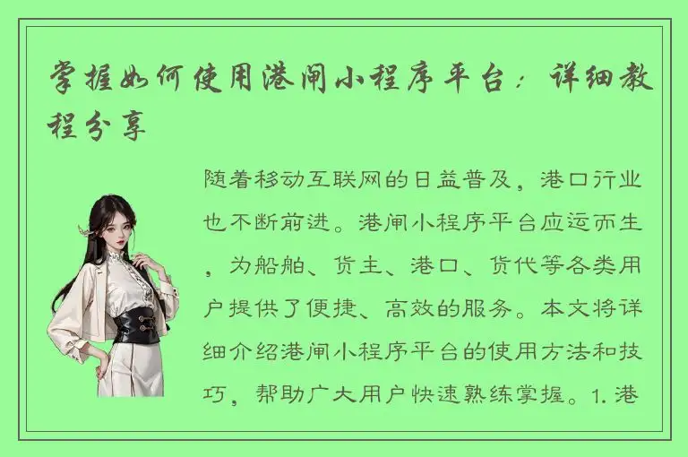掌握如何使用港闸小程序平台：详细教程分享