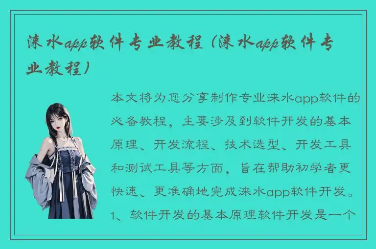 涞水app软件专业教程 (涞水app软件专业教程)