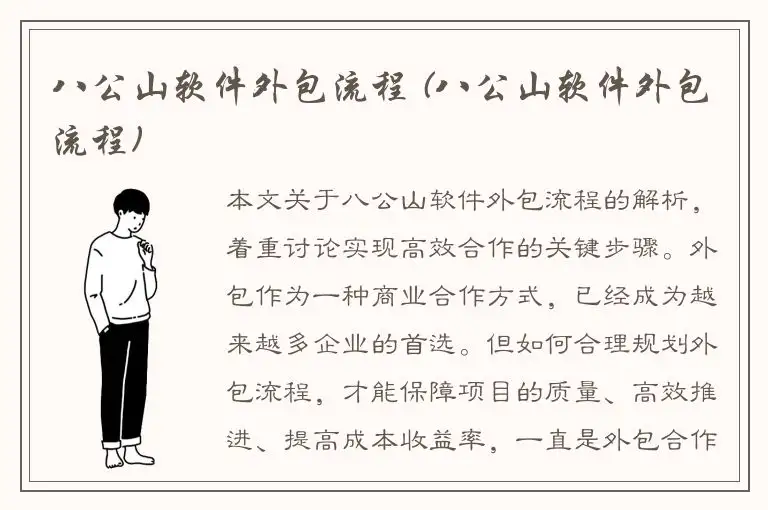 八公山软件外包流程 (八公山软件外包流程)
