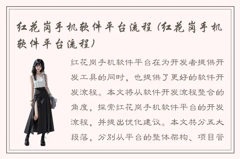 红花岗手机软件平台流程 (红花岗手机软件平台流程)