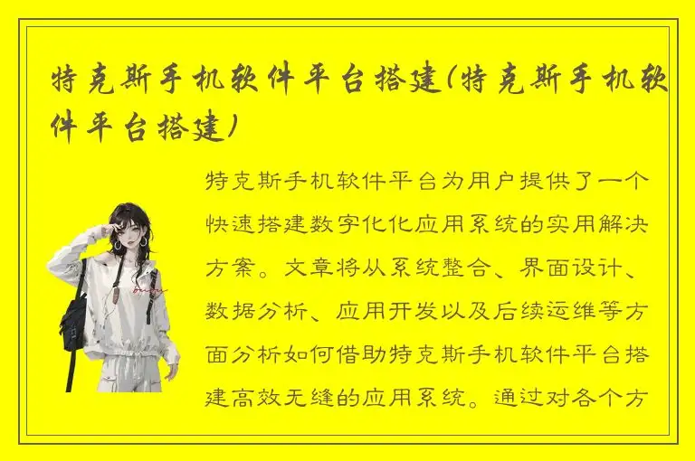 特克斯手机软件平台搭建(特克斯手机软件平台搭建)