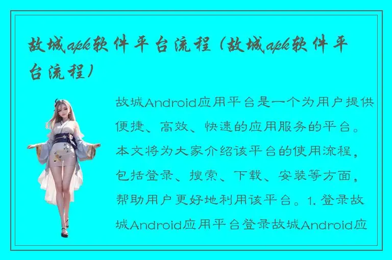 故城apk软件平台流程 (故城apk软件平台流程)