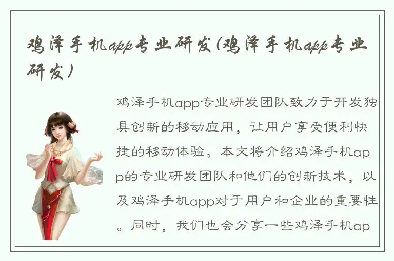 鸡泽手机app专业研发(鸡泽手机app专业研发)