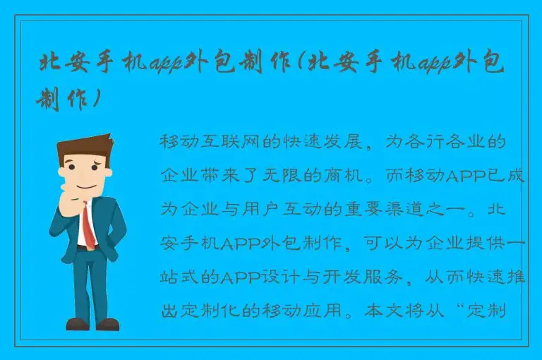 北安手机app外包制作(北安手机app外包制作)