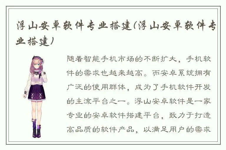 浮山安卓软件专业搭建(浮山安卓软件专业搭建)