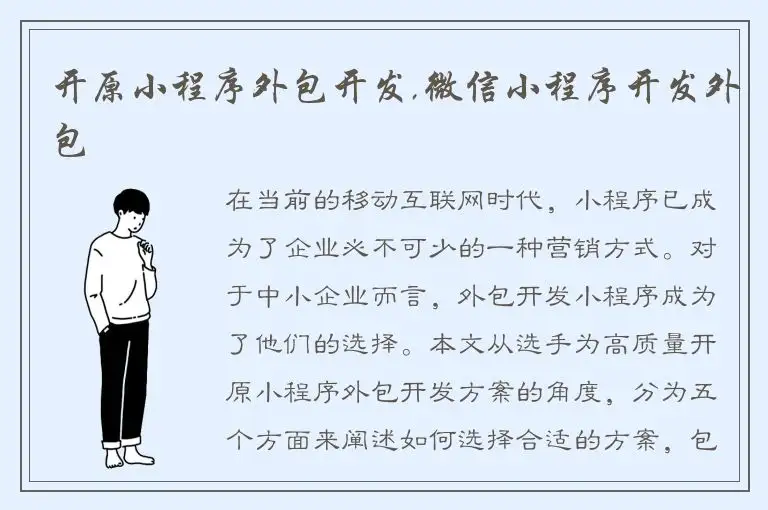 开原小程序外包开发,微信小程序开发外包