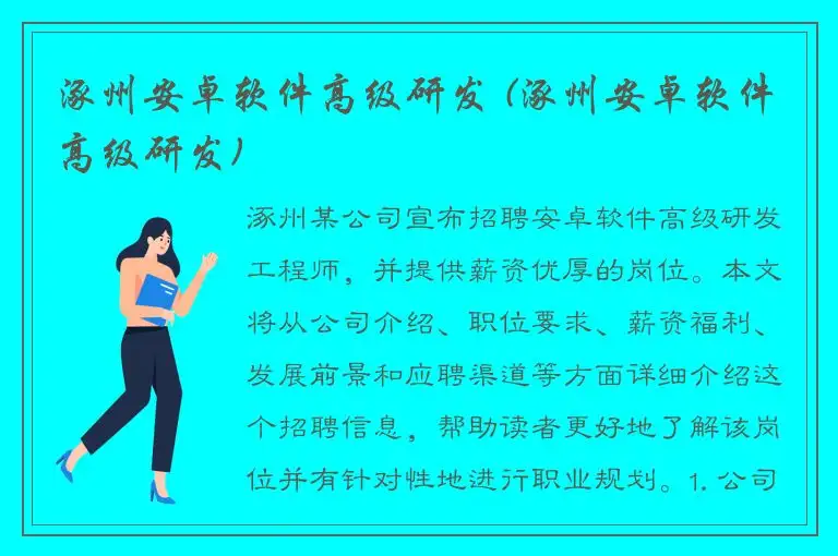 涿州安卓软件高级研发 (涿州安卓软件高级研发)