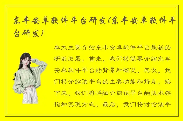 东丰安卓软件平台研发(东丰安卓软件平台研发)