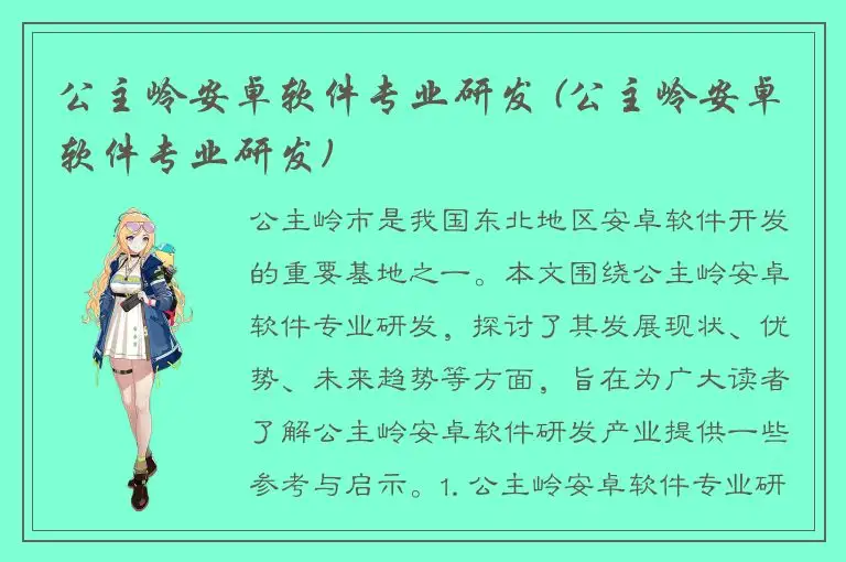 公主岭安卓软件专业研发 (公主岭安卓软件专业研发)