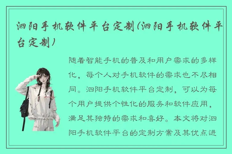 泗阳手机软件平台定制(泗阳手机软件平台定制)