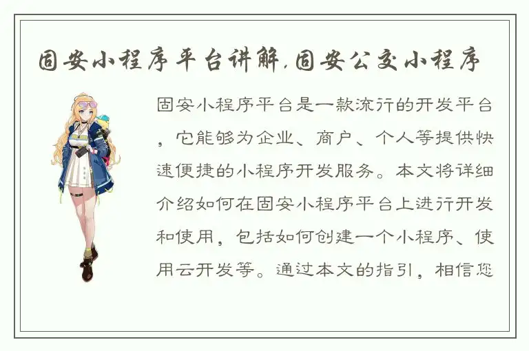 固安小程序平台讲解,固安公交小程序