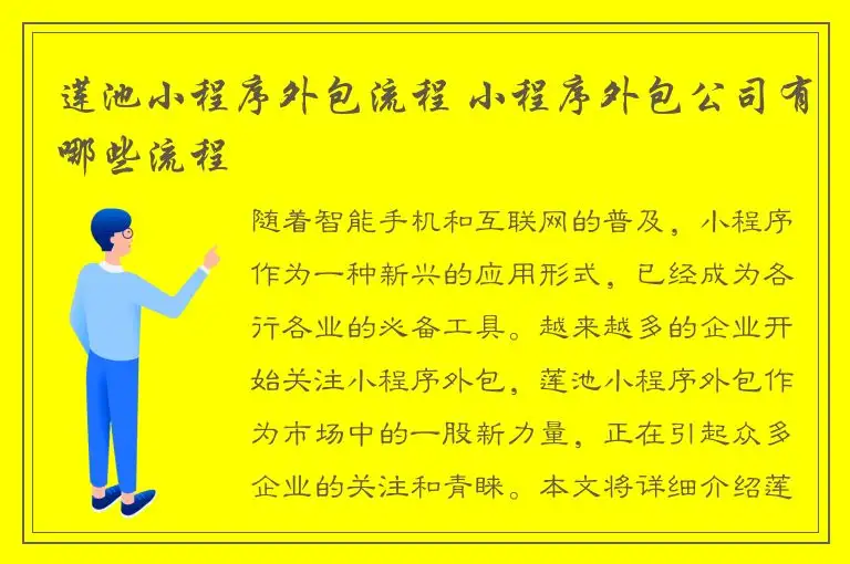 莲池小程序外包流程 小程序外包公司有哪些流程