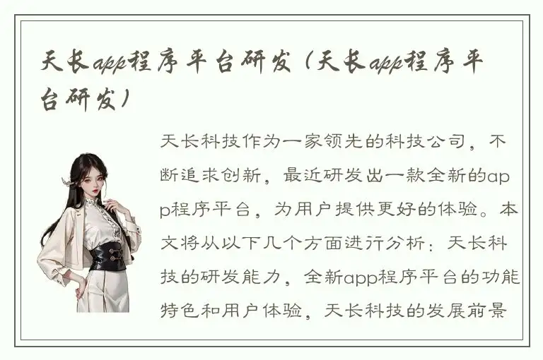 天长app程序平台研发 (天长app程序平台研发)